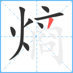 熵笔顺分解图片8