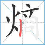 熵笔顺分解图片9