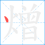 熷笔顺分解图片1