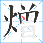 熷笔顺分解图片10