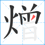 熷笔顺分解图片11