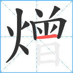 熷笔顺分解图片12