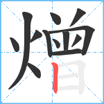 熷笔顺分解图片13