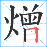 熷笔顺分解图片14