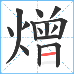 熷笔顺分解图片15