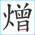 熷笔顺分解图片16