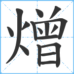 熷笔顺分解图片17