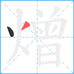 熷笔顺分解图片2