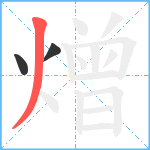 熷笔顺分解图片3