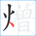 熷笔顺分解图片4