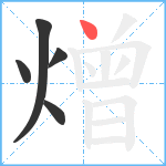 熷笔顺分解图片5