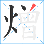 熷笔顺分解图片6