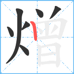 熷笔顺分解图片7