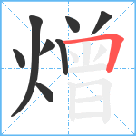 熷笔顺分解图片8