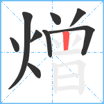 熷笔顺分解图片9