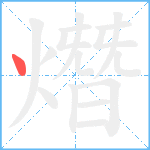 熸笔顺分解图片1