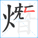 熸笔顺分解图片10