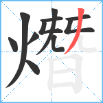 熸笔顺分解图片11