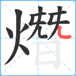 熸笔顺分解图片12