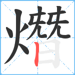 熸笔顺分解图片13