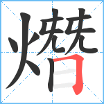 熸笔顺分解图片14