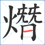 熸笔顺分解图片15