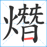 熸笔顺分解图片16