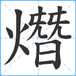 熸笔顺分解图片17