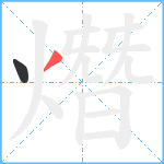 熸笔顺分解图片2