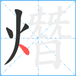 熸笔顺分解图片4