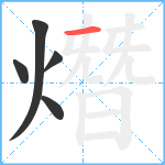 熸笔顺分解图片5