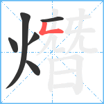 熸笔顺分解图片6