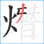 熸笔顺分解图片7