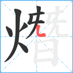 熸笔顺分解图片8