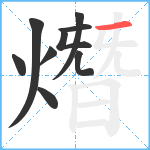 熸笔顺分解图片9