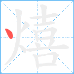 熺笔顺分解图片1