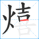 熺笔顺分解图片10