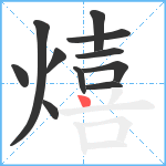 熺笔顺分解图片11