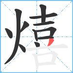 熺笔顺分解图片12