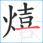 熺笔顺分解图片13