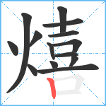 熺笔顺分解图片14