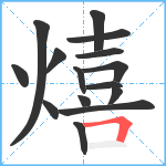 熺笔顺分解图片15