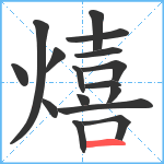 熺笔顺分解图片16