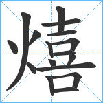 熺笔顺分解图片17