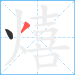 熺笔顺分解图片2