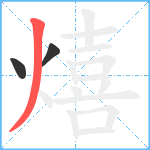 熺笔顺分解图片3