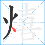 熺笔顺分解图片4