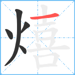 熺笔顺分解图片5