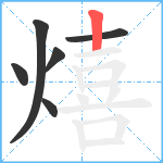 熺笔顺分解图片6