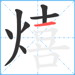 熺笔顺分解图片7